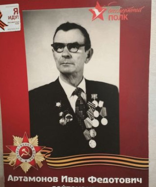Артамонов Иван Федотович