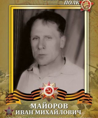 Майоров Иван Михайлович
