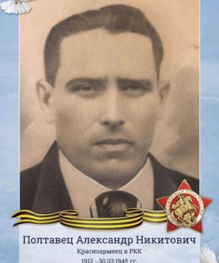 Полтавец Александр Никитович