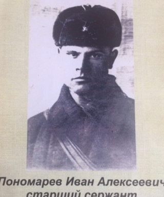 Пономарев Иван Алексеевич