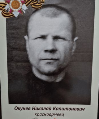 Окунев Николай Капитонович
