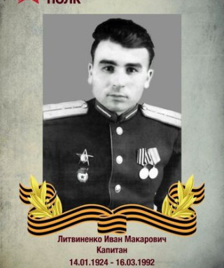 Литвиненко Иван Макарович