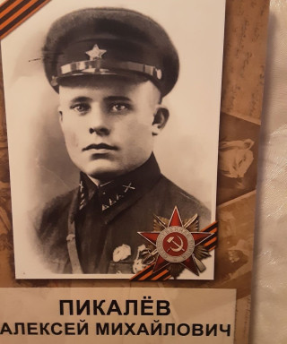 Пикалёв Алексей Михайлович