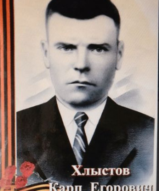 Хлыстов Карп Егорович