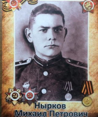 Нырков Михаил Петрович