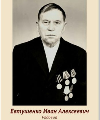Евтушенко Иван Алексеевич