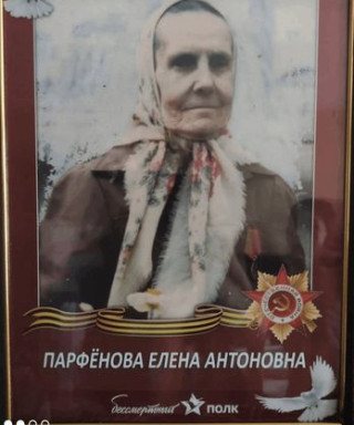 Парфёнова Елена Антоновна