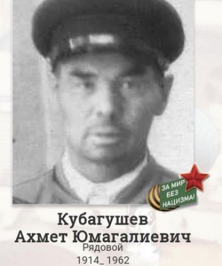 Кубагушев Ахмет Юмагалиевич