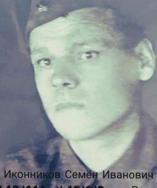 Иконников Семен Иванович