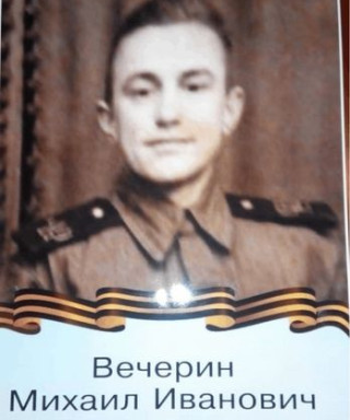 Вечерин Михаил Иванович