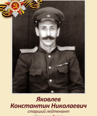 Яковлев Константин Николаевич