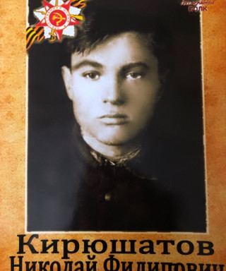 Кирюшатов Николай Филиппович