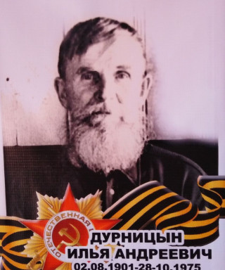 Дурницын Илья Андреевич
