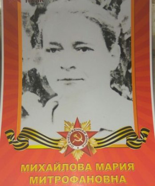 Михайлова Мария Митрофановна