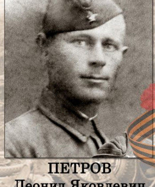 петров леонид яковлевич