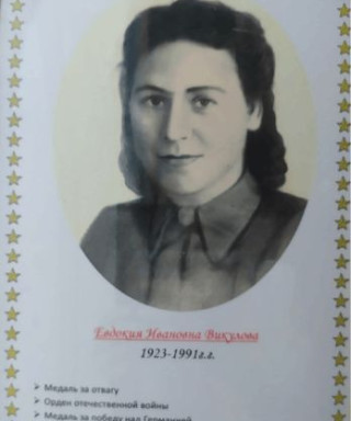 Викулова Евдокия Ивановна