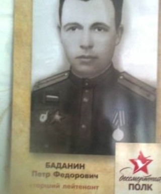 Баданин Пётр Фёдорович