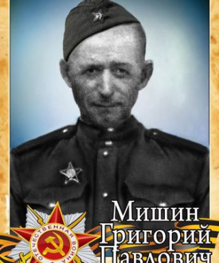 Мишин Григорий Павлович