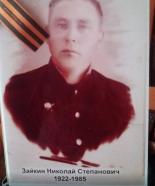 Зайкин Николай Степанович