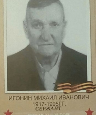 Игонин Михаил Иванович