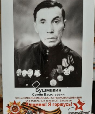 Бушмакин Семён Васильевич
