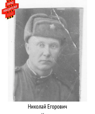 Котов Николай Егорович