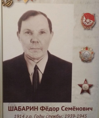 Шабарин Фёдор Семёнович