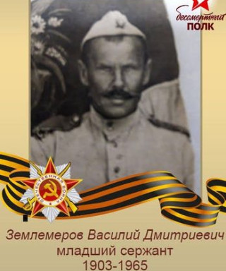 Землемеров Василий Дмитриевич