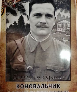 Коновальчик Зосим Гаврилович