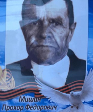 Мишин Прохор Фёдорович