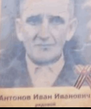 Антонов Иван Иванович