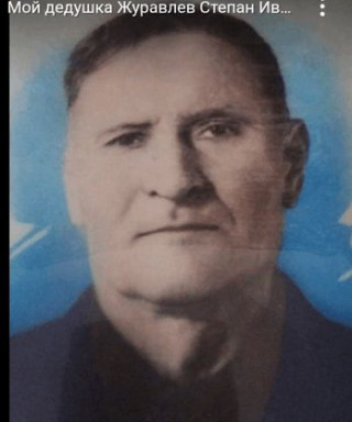 Журавлев Степан Иванович