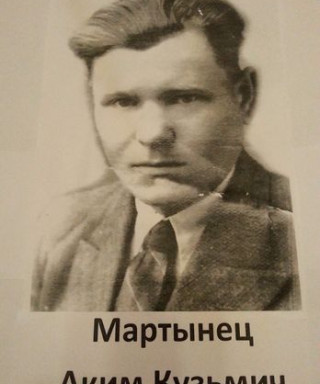 Мартынец Аким Кузьмич