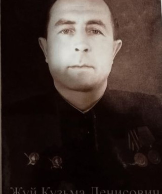 Жуй Кузьма Денисович