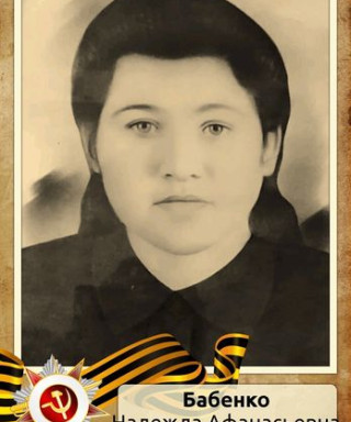 Бабенко Надежда Афанасьевна