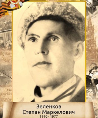 Зеленков Степан Маркелович