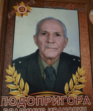 Подопригора Владимир Иванович