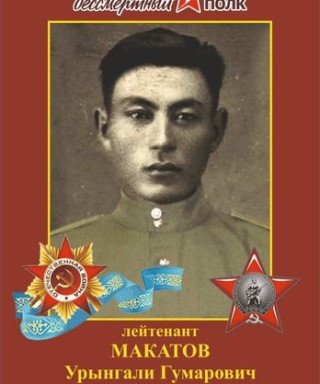 Макатов Урынгали Гумарович