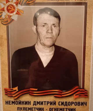 Немойкин Дмитрий Сидорович