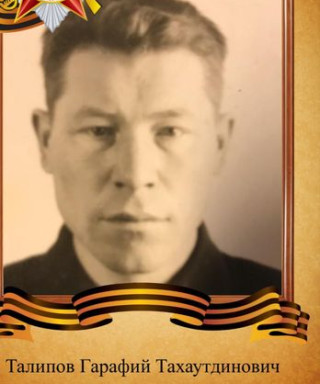 Талипов Гарафий Тахаутдинович