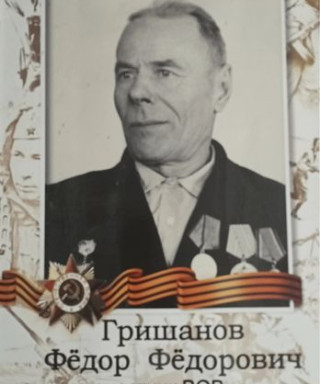 Гришанов Фёдор Фёдорович