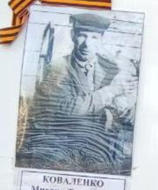 Коваленко Михаил Тихонович