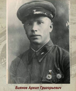 Биянов Архип Григорьевич