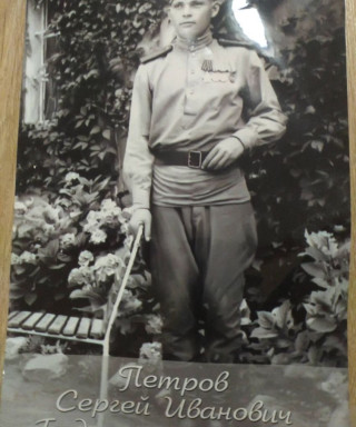 Петров Сергей Иванович