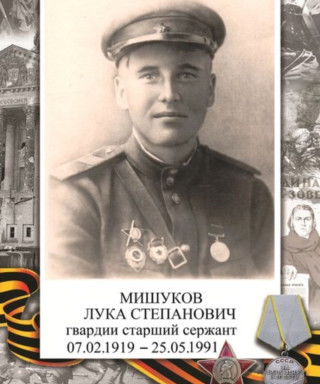 Мишуков Лука Степанович