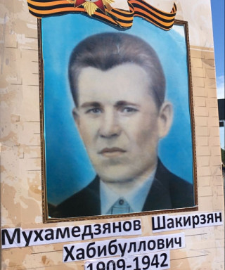 Мухамедзянов Шакирзян Хабибуллович