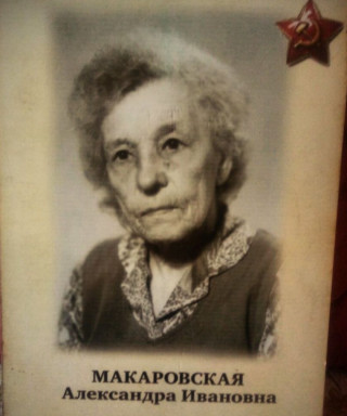 Макаровская Александра Ивановна