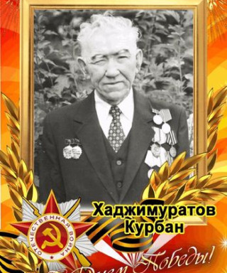 Хаджимуратов Курбан
