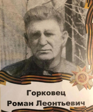 Горковец Роман Леонтьевич