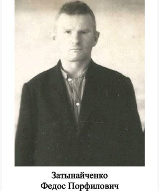 Затынайченко Федос Порфилович